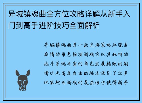 异域镇魂曲全方位攻略详解从新手入门到高手进阶技巧全面解析