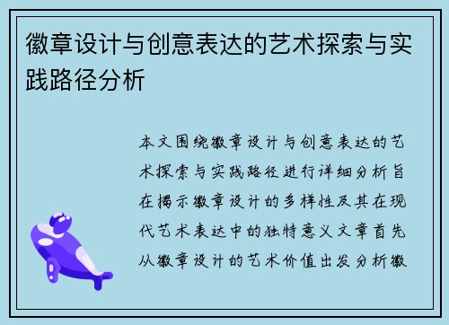 徽章设计与创意表达的艺术探索与实践路径分析
