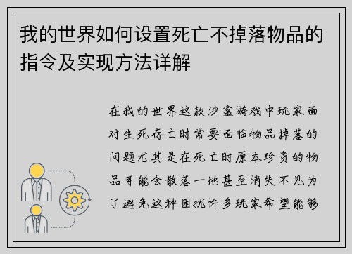我的世界如何设置死亡不掉落物品的指令及实现方法详解