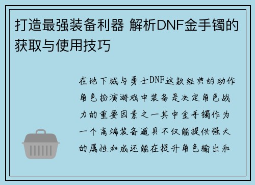 打造最强装备利器 解析DNF金手镯的获取与使用技巧
