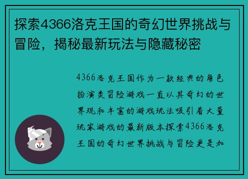 探索4366洛克王国的奇幻世界挑战与冒险，揭秘最新玩法与隐藏秘密