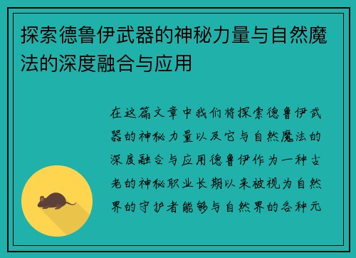 探索德鲁伊武器的神秘力量与自然魔法的深度融合与应用