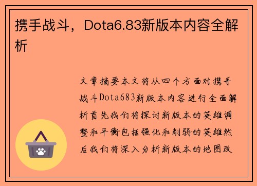 携手战斗，Dota6.83新版本内容全解析