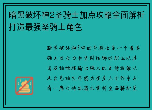 暗黑破坏神2圣骑士加点攻略全面解析打造最强圣骑士角色
