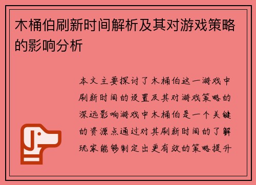 木桶伯刷新时间解析及其对游戏策略的影响分析