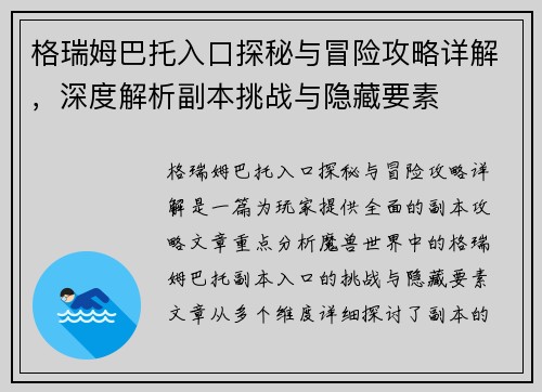 格瑞姆巴托入口探秘与冒险攻略详解，深度解析副本挑战与隐藏要素