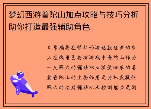 梦幻西游普陀山加点攻略与技巧分析助你打造最强辅助角色