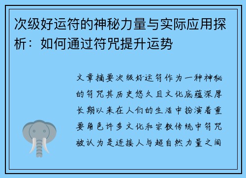 次级好运符的神秘力量与实际应用探析：如何通过符咒提升运势
