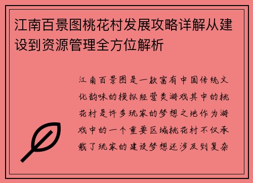 江南百景图桃花村发展攻略详解从建设到资源管理全方位解析