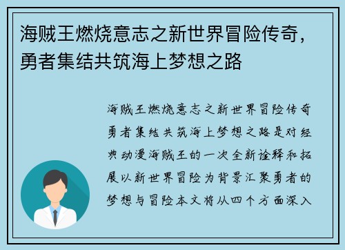 海贼王燃烧意志之新世界冒险传奇，勇者集结共筑海上梦想之路
