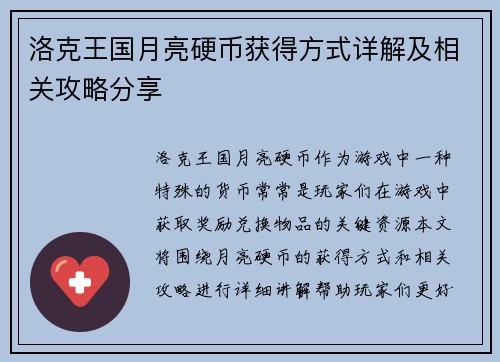 洛克王国月亮硬币获得方式详解及相关攻略分享