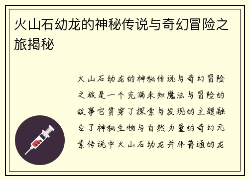 火山石幼龙的神秘传说与奇幻冒险之旅揭秘