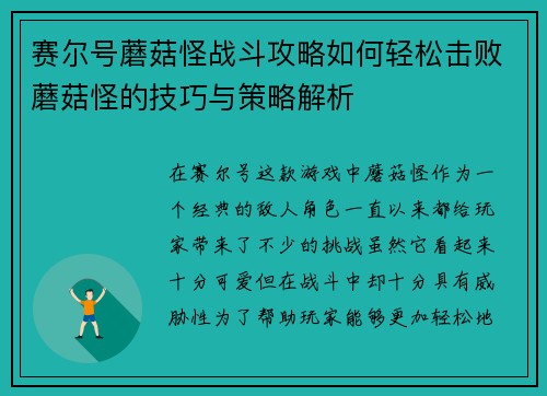 赛尔号蘑菇怪战斗攻略如何轻松击败蘑菇怪的技巧与策略解析