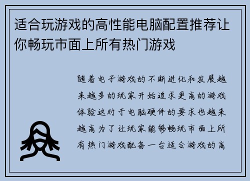 适合玩游戏的高性能电脑配置推荐让你畅玩市面上所有热门游戏