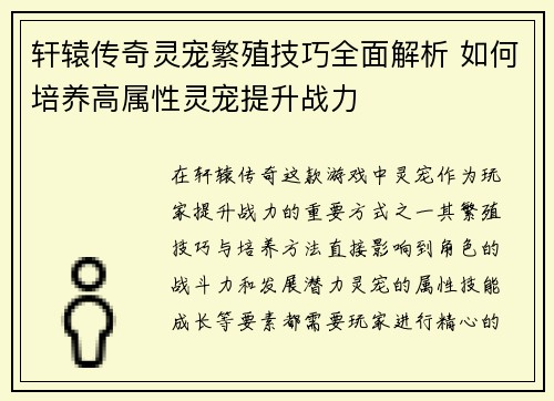 轩辕传奇灵宠繁殖技巧全面解析 如何培养高属性灵宠提升战力 轩辕传奇灵宠繁殖技巧全面解析 如何培养高属性灵宠提升战力