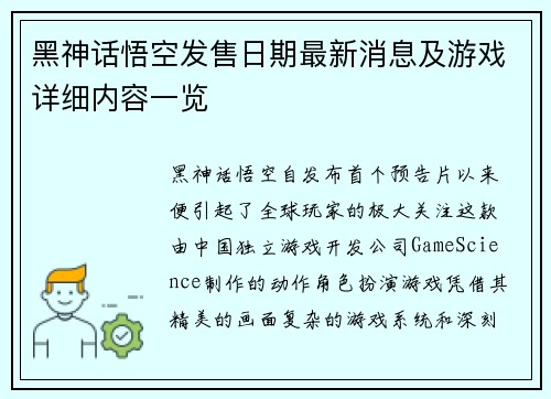 黑神话悟空发售日期最新消息及游戏详细内容一览