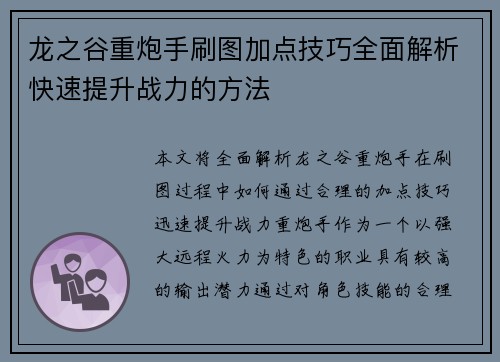龙之谷重炮手刷图加点技巧全面解析快速提升战力的方法