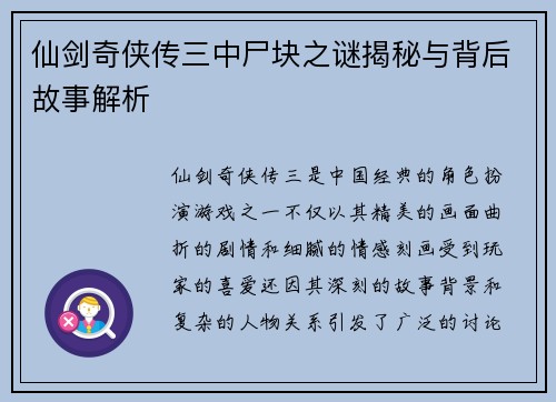 仙剑奇侠传三中尸块之谜揭秘与背后故事解析 仙剑奇侠传三中尸块之谜揭秘与背后故事解析