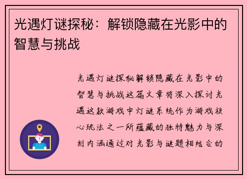 光遇灯谜探秘：解锁隐藏在光影中的智慧与挑战