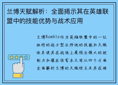 兰博天赋解析：全面揭示其在英雄联盟中的技能优势与战术应用