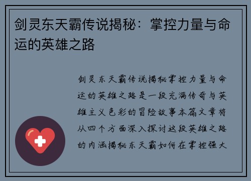 剑灵东天霸传说揭秘:掌控力量与命运的英雄之路 剑灵东天霸传说揭秘:掌控力量与命运的英雄之路