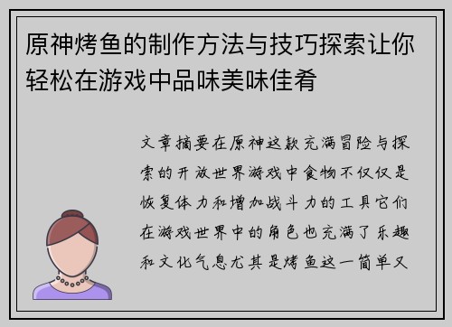 原神烤鱼的制作方法与技巧探索让你轻松在游戏中品味美味佳肴 原神烤鱼的制作方法与技巧探索让你轻松在游戏中品味美味佳肴
