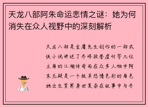 天龙八部阿朱命运悲情之谜:她为何消失在众人视野中的深刻解析 天龙八部阿朱命运悲情之谜:她为何消失在众人视野中的深刻解析