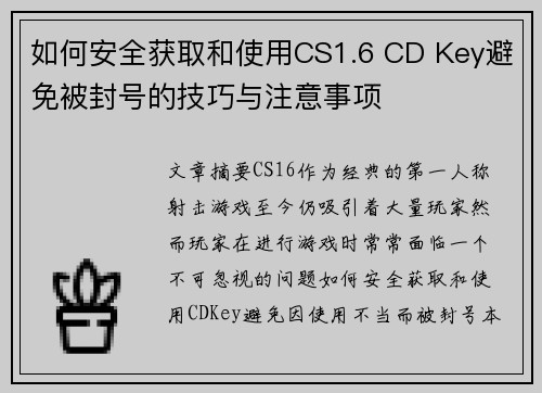 如何安全获取和使用CS1.6 CD Key避免被封号的技巧与注意事项