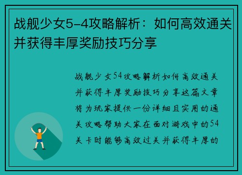 战舰少女5-4攻略解析：如何高效通关并获得丰厚奖励技巧分享