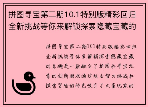 拼图寻宝第二期10.1特别版精彩回归全新挑战等你来解锁探索隐藏宝藏的乐趣