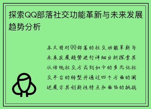 探索QQ部落社交功能革新与未来发展趋势分析