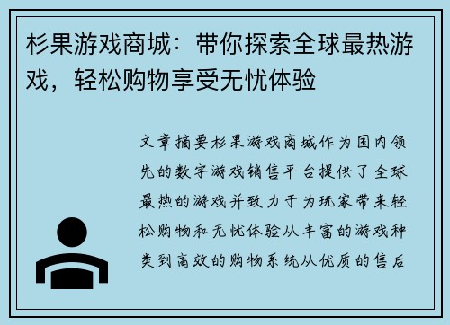 杉果游戏商城:带你探索全球最热游戏,轻松购物享受无忧体验 杉果游戏商城:带你探索全球最热游戏,轻松购物享受无忧体验