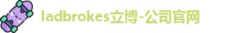 ladbrokes立博-公司官网